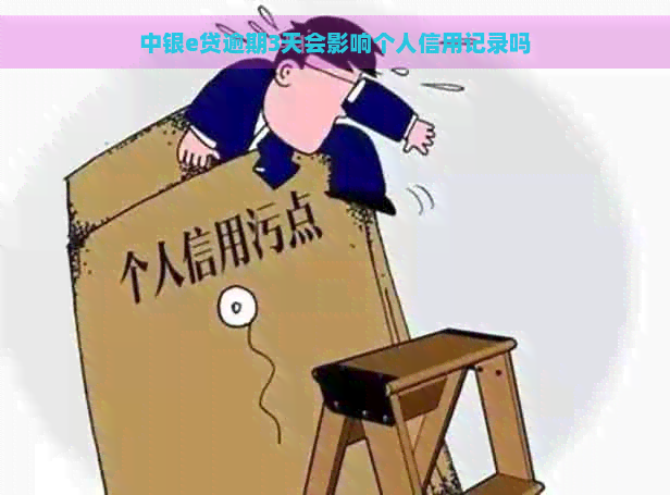 中银e贷逾期3天会影响个人信用记录吗