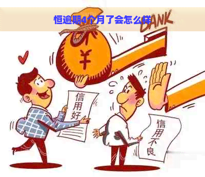 恒逾期4个月了会怎么样