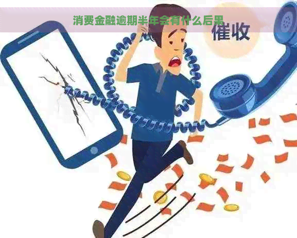 消费金融逾期半年会有什么后果