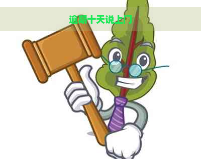 逾期十天说上门