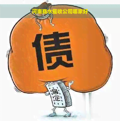 河南商水公司哪家好