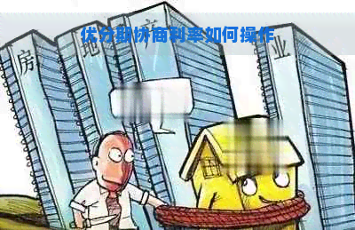 优分期协商利率如何操作