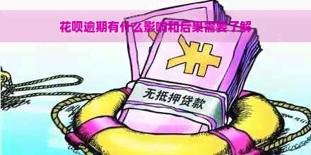 花呗逾期有什么影响和后果需要了解