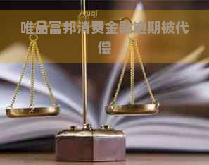 唯品富邦消费金融逾期被代偿