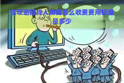 借呗逾期找人协商怎么收费费用标准是多少