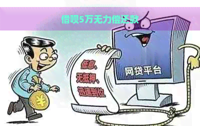 借呗5万无力偿还款