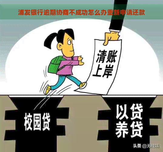 浦发银行逾期协商不成功怎么办重新申请还款