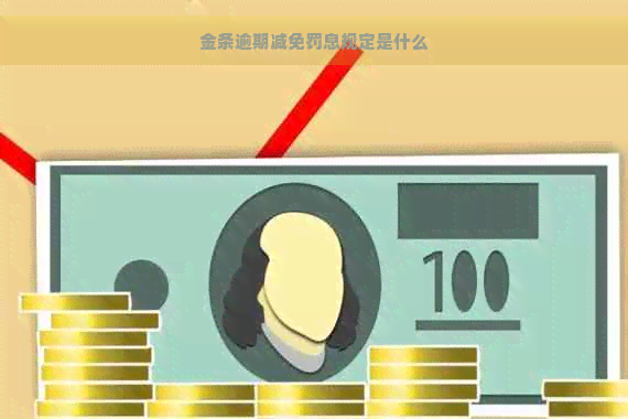 金条逾期减免罚息规定是什么