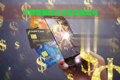 网商贷发短信说要立案起诉