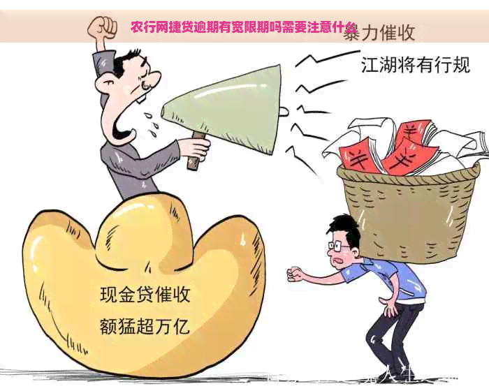 农行网捷贷逾期有宽限期吗需要注意什么