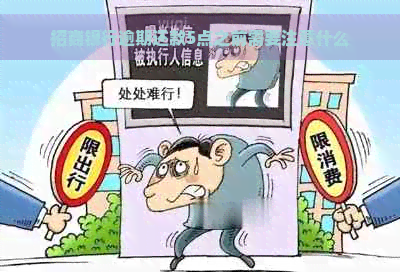 招商银行逾期还款5点之前需要注意什么