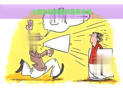 小贷发短信是否合法