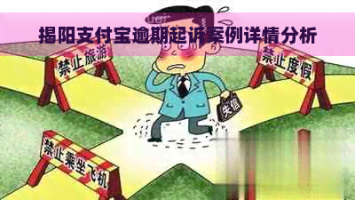 揭阳支付宝逾期起诉案例详情分析