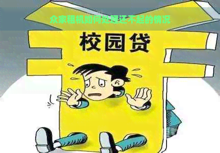 众家租机如何处理还不起的情况