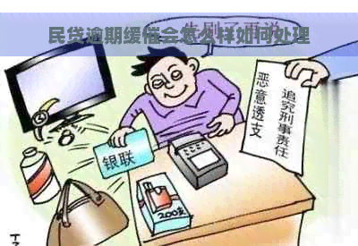 民贷逾期缓催会怎么样如何处理