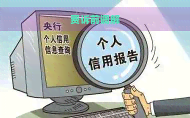 费诉前调解