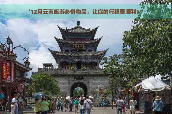 '12月云南旅游必备物品，让你的行程更顺利！'