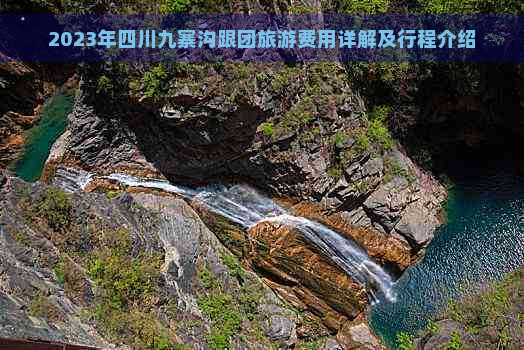 2023年四川九寨沟跟团旅游费用详解及行程介绍