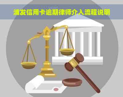 浦发信用卡逾期律师介入流程说明