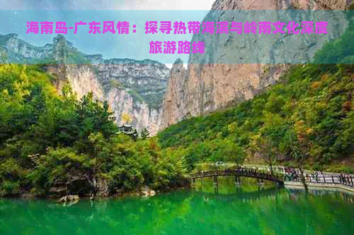 海南岛-广东风情：探寻热带海滨与岭南文化深度旅游路线