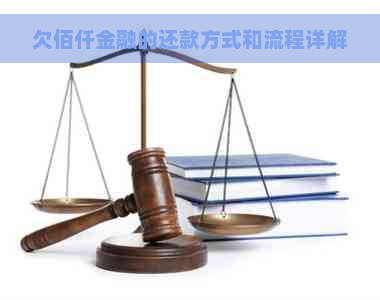 欠佰仟金融的还款方式和流程详解