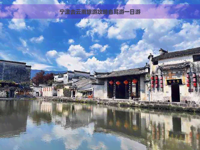 宁波去云南旅游攻略自驾游一日游