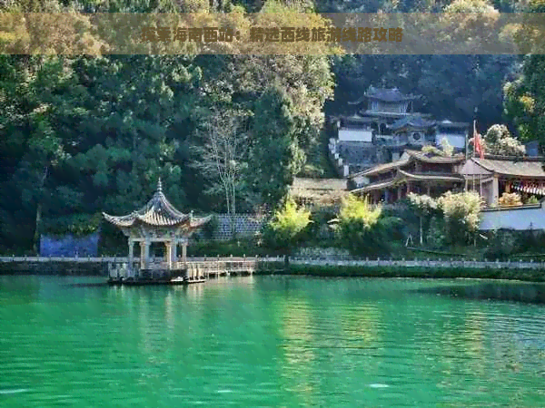 探索海南西站：精选西线旅游线路攻略