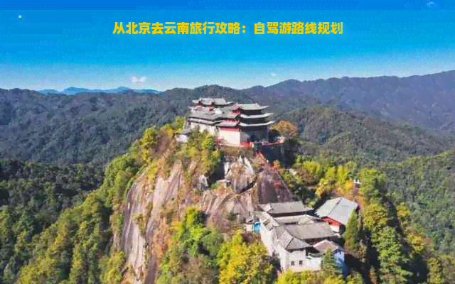 从北京去云南旅行攻略：自驾游路线规划