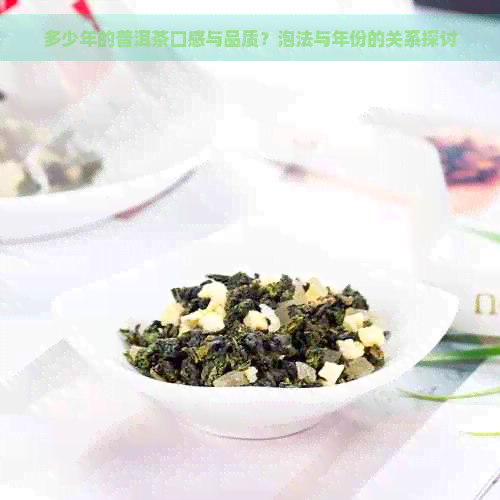 多少年的普洱茶口感与品质？泡法与年份的关系探讨