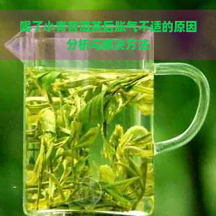 喝了小青普洱茶后胀气不适的原因分析与解决方法