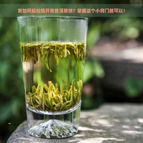 新如何轻松撬开熟普洱茶饼？掌握这个小窍门就可以！