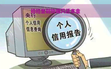 拍拍金融协商只还本金