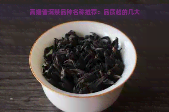 高端普洱茶品种名称推荐：品质越的几大