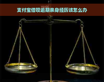 支付宝借呗逾期亲身经历该怎么办