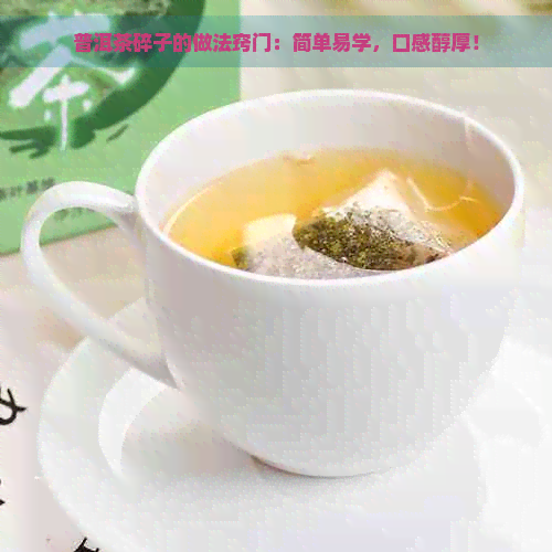 普洱茶碎子的做法窍门：简单易学，口感醇厚！