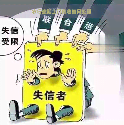 农行逾期上门如何处理