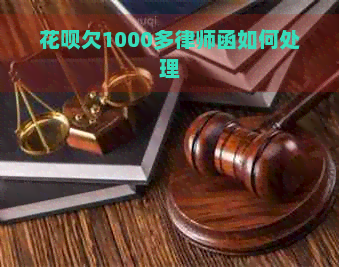 花呗欠1000多律师函如何处理