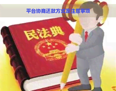 平台协商还款方式及注意事项