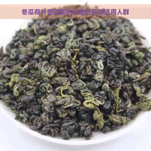 冬瓜荷叶普洱茶的健益处及其适用人群