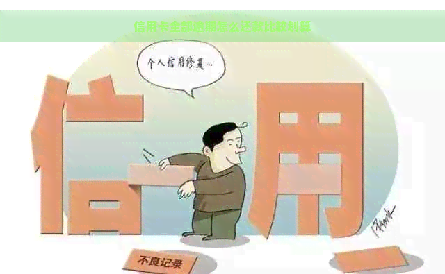 信用卡全部逾期怎么还款比较划算