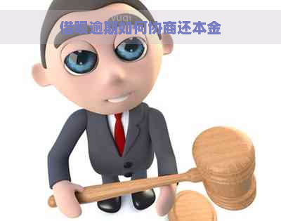 借呗逾期如何协商还本金