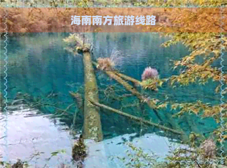 海南南方旅游线路