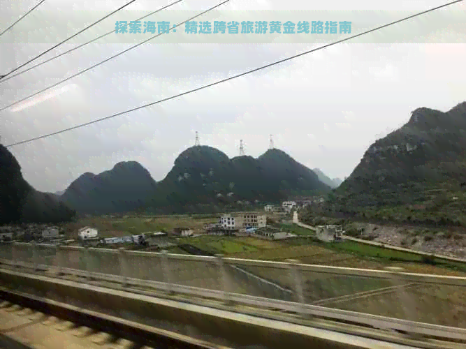 探索海南：精选跨省旅游黄金线路指南