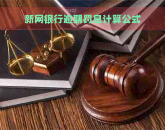 新网银行逾期罚息计算公式