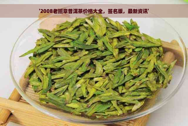 '2008老班章普洱茶价格大全，签名版，最新资讯'