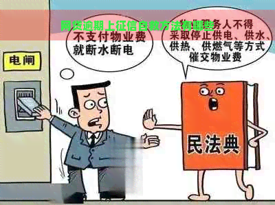 网贷逾期上自救方法有哪些