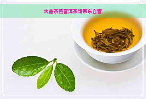 大益茶熟普洱茶饼京东自营