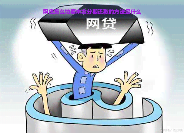 网贷怎么协商本金分期还款的方法是什么