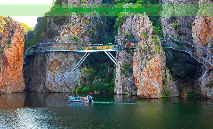 海南东线旅游线路有哪些景点城市及更佳攻略汇总