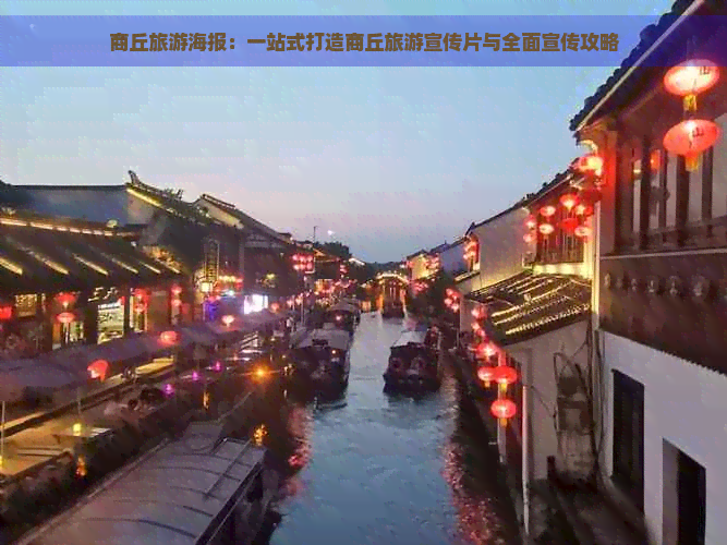 商丘旅游海报：一站式打造商丘旅游宣传片与全面宣传攻略